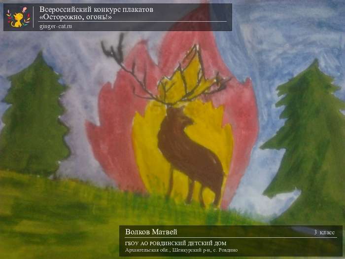 Всероссийский конкурс плакатов «Осторожно, огонь!»  - детский рисунок, поделка, творческая работа, категория школьники, 3 класс, дистанционный конкурс, школьный конкурс