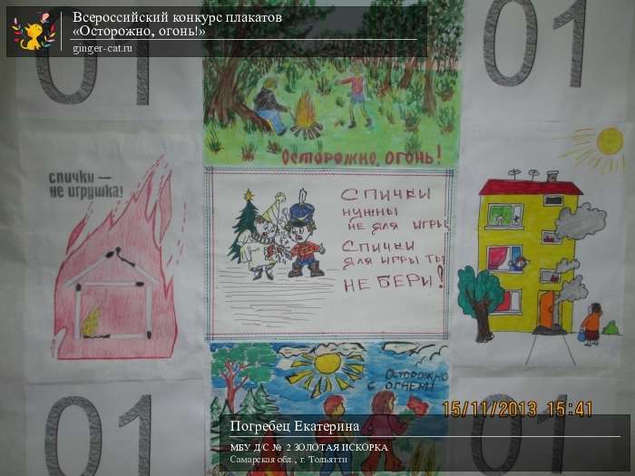 Всероссийский конкурс плакатов «Осторожно, огонь!»  - детский рисунок, поделка, творческая работа, категория дошкольники, детский сад, дистанционный конкурс, школьный конкурс