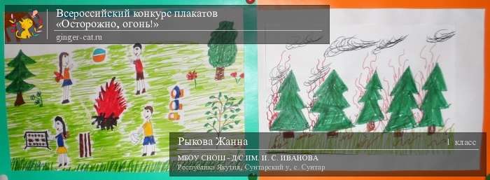 Всероссийский конкурс плакатов «Осторожно, огонь!»  - детский рисунок, поделка, творческая работа, категория школьники, 1 класс, дистанционный конкурс, школьный конкурс