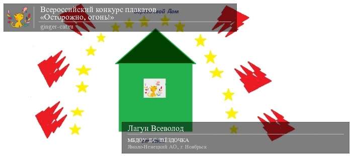 Всероссийский конкурс плакатов «Осторожно, огонь!»  - детский рисунок, поделка, творческая работа, категория дошкольники, детский сад, дистанционный конкурс, школьный конкурс