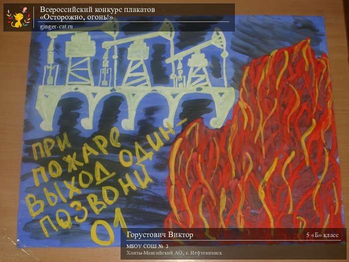 Всероссийский конкурс плакатов «Осторожно, огонь!»  - детский рисунок, поделка, творческая работа, категория школьники, 5 класс, дистанционный конкурс, школьный конкурс