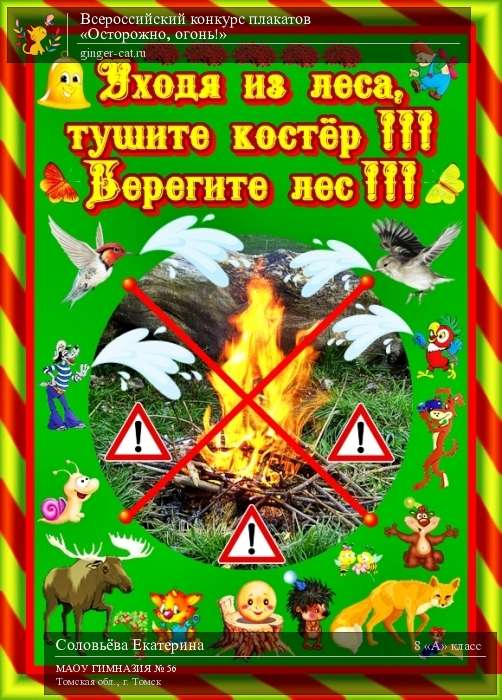 Всероссийский конкурс плакатов «Осторожно, огонь!»  - детский рисунок, поделка, творческая работа, категория школьники, 8 класс, дистанционный конкурс, школьный конкурс