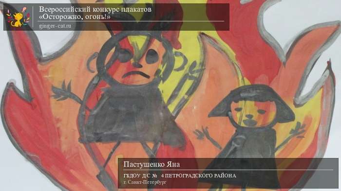 Всероссийский конкурс плакатов «Осторожно, огонь!»  - детский рисунок, поделка, творческая работа, категория дошкольники, детский сад, дистанционный конкурс, школьный конкурс