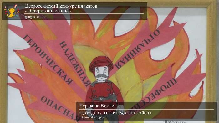 Всероссийский конкурс плакатов «Осторожно, огонь!»  - детский рисунок, поделка, творческая работа, категория дошкольники, детский сад, дистанционный конкурс, школьный конкурс