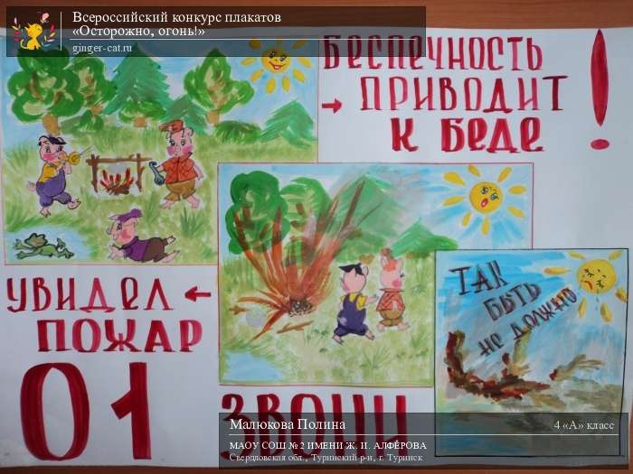 Всероссийский конкурс плакатов «Осторожно, огонь!»  - детский рисунок, поделка, творческая работа, категория школьники, 4 класс, дистанционный конкурс, школьный конкурс