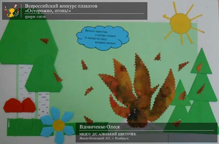 Всероссийский конкурс плакатов «Осторожно, огонь!»  - детский рисунок, поделка, творческая работа, категория дошкольники, детский сад, дистанционный конкурс, школьный конкурс