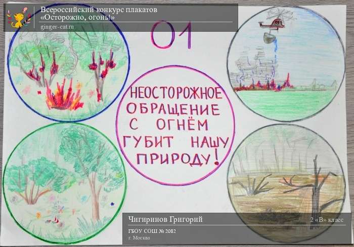 Всероссийский конкурс плакатов «Осторожно, огонь!»  - детский рисунок, поделка, творческая работа, категория школьники, 2 класс, дистанционный конкурс, школьный конкурс