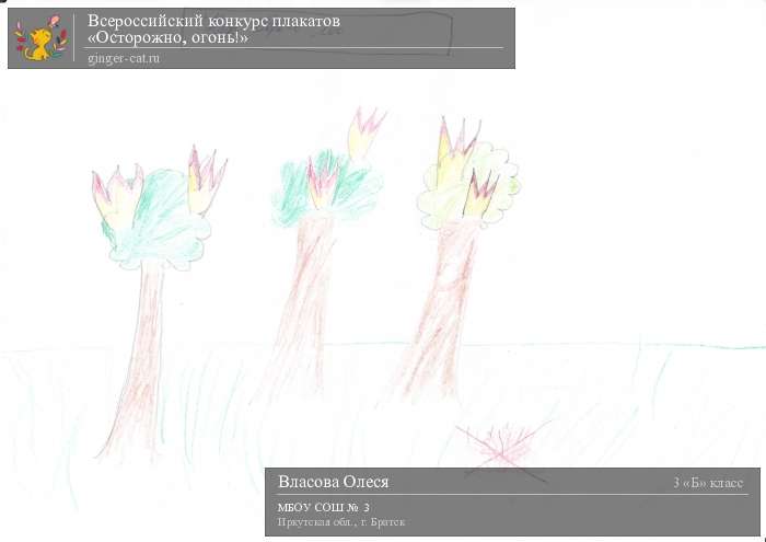 Всероссийский конкурс плакатов «Осторожно, огонь!»  - детский рисунок, поделка, творческая работа, категория школьники, 3 класс, дистанционный конкурс, школьный конкурс
