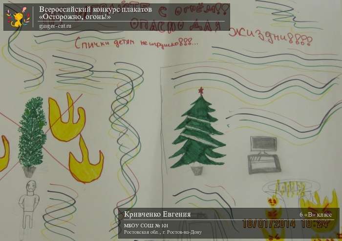 Всероссийский конкурс плакатов «Осторожно, огонь!»  - детский рисунок, поделка, творческая работа, категория школьники, 6 класс, дистанционный конкурс, школьный конкурс