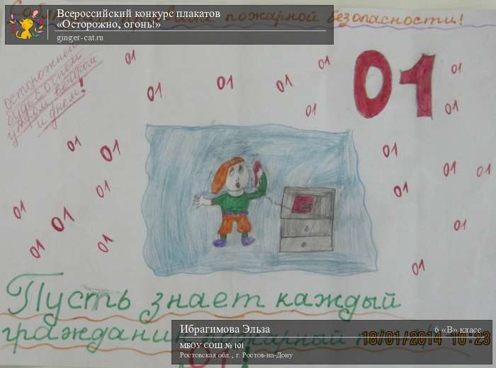 Всероссийский конкурс плакатов «Осторожно, огонь!»  - детский рисунок, поделка, творческая работа, категория школьники, 6 класс, дистанционный конкурс, школьный конкурс