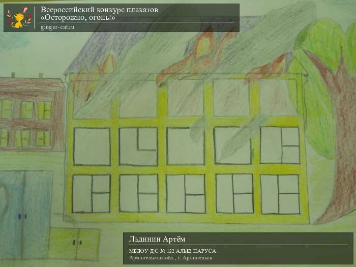 Всероссийский конкурс плакатов «Осторожно, огонь!»  - детский рисунок, поделка, творческая работа, категория дошкольники, детский сад, дистанционный конкурс, школьный конкурс