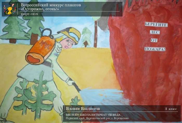 Всероссийский конкурс плакатов «Осторожно, огонь!»  - детский рисунок, поделка, творческая работа, категория школьники, 8 класс, дистанционный конкурс, школьный конкурс