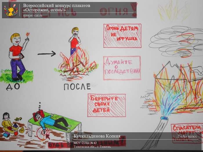 Всероссийский конкурс плакатов «Осторожно, огонь!»  - детский рисунок, поделка, творческая работа, категория школьники, 7 класс, дистанционный конкурс, школьный конкурс