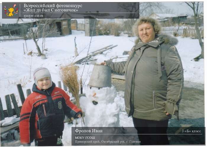 Всероссийский фотоконкурс «Жил да был Снеговичок»  - детский рисунок, поделка, творческая работа, категория школьники, 3 класс, дистанционный конкурс, школьный конкурс