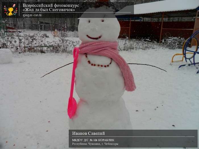 Всероссийский фотоконкурс «Жил да был Снеговичок»  - детский рисунок, поделка, творческая работа, категория дошкольники, детский сад, дистанционный конкурс, школьный конкурс