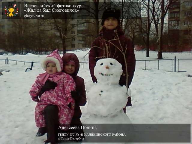 Всероссийский фотоконкурс «Жил да был Снеговичок»  - детский рисунок, поделка, творческая работа, категория дошкольники, детский сад, дистанционный конкурс, школьный конкурс