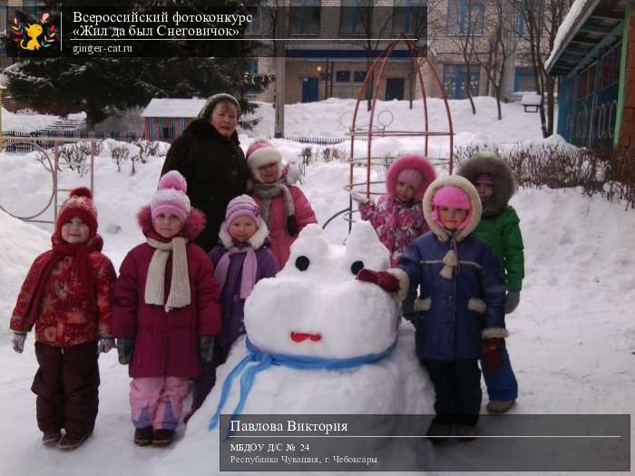 Всероссийский фотоконкурс «Жил да был Снеговичок»  - детский рисунок, поделка, творческая работа, категория дошкольники, детский сад, дистанционный конкурс, школьный конкурс