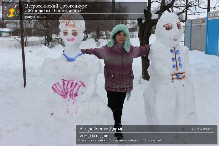 Всероссийский фотоконкурс «Жил да был Снеговичок»  - детский рисунок, поделка, творческая работа, категория школьники, 4 класс, дистанционный конкурс, школьный конкурс