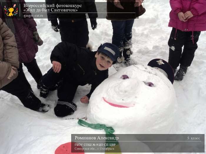 Всероссийский фотоконкурс «Жил да был Снеговичок»  - детский рисунок, поделка, творческая работа, категория школьники, 5 класс, дистанционный конкурс, школьный конкурс