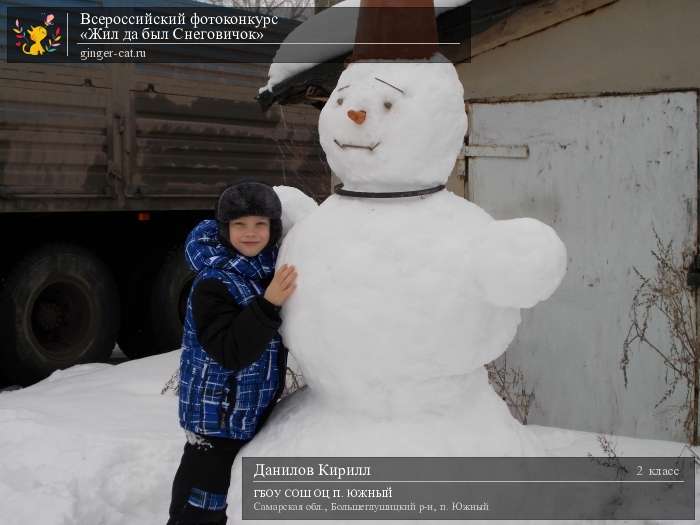 Всероссийский фотоконкурс «Жил да был Снеговичок»  - детский рисунок, поделка, творческая работа, категория школьники, 2 класс, дистанционный конкурс, школьный конкурс