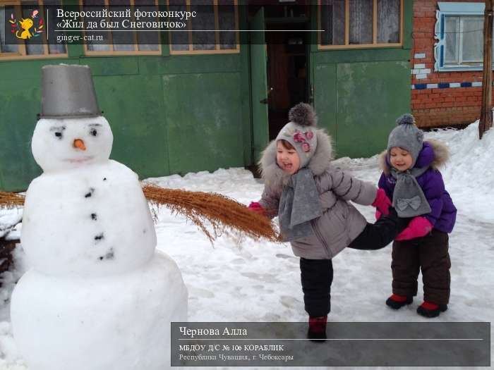 Всероссийский фотоконкурс «Жил да был Снеговичок»  - детский рисунок, поделка, творческая работа, категория дошкольники, детский сад, дистанционный конкурс, школьный конкурс