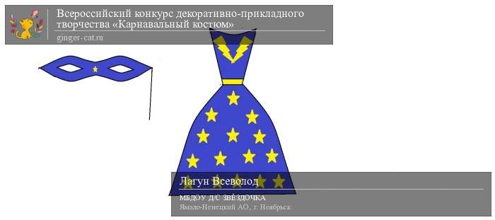 Всероссийский конкурс декоративно-прикладного творчества «Карнавальный костюм»  - детский рисунок, поделка, творческая работа, категория дошкольники, детский сад, дистанционный конкурс, школьный конкурс