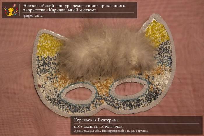 Всероссийский конкурс декоративно-прикладного творчества «Карнавальный костюм»  - детский рисунок, поделка, творческая работа, категория дошкольники, детский сад, дистанционный конкурс, школьный конкурс