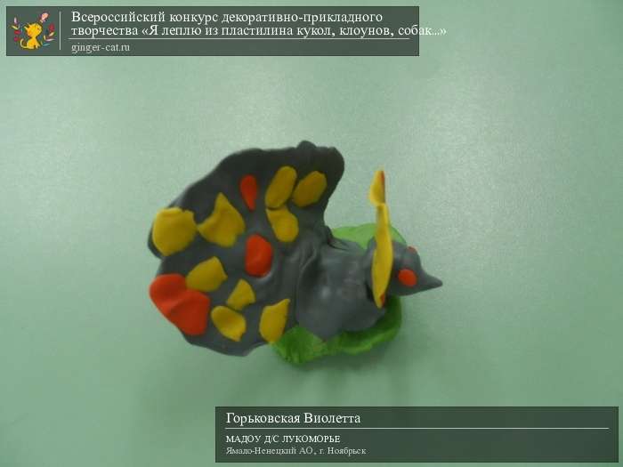 Всероссийский конкурс декоративно-прикладного творчества «Я леплю из пластилина кукол, клоунов, собак...»  - детский рисунок, поделка, творческая работа, категория дошкольники, детский сад, дистанционный конкурс, школьный конкурс