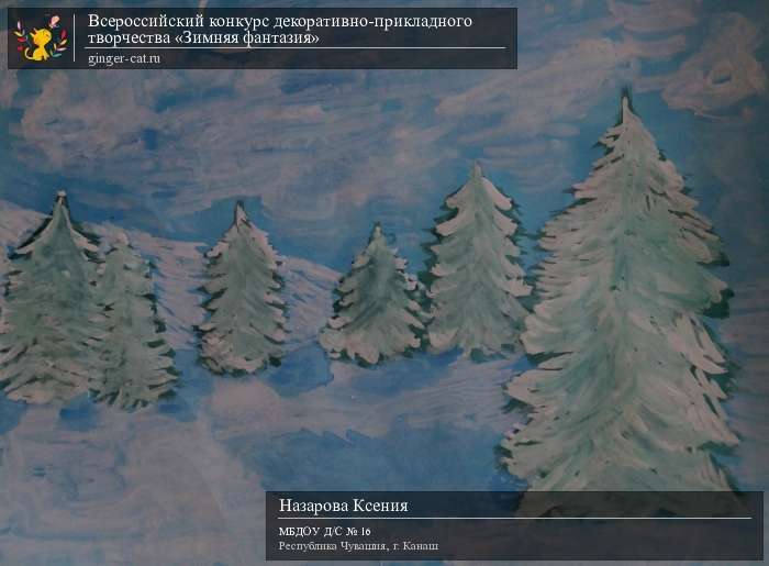 Всероссийский конкурс декоративно-прикладного творчества «Зимняя фантазия»  - детский рисунок, поделка, творческая работа, категория дошкольники, детский сад, дистанционный конкурс, школьный конкурс