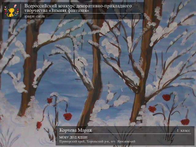 Всероссийский конкурс декоративно-прикладного творчества «Зимняя фантазия»  - детский рисунок, поделка, творческая работа, категория школьники, 1 класс, дистанционный конкурс, школьный конкурс