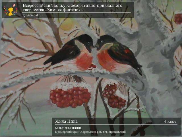 Всероссийский конкурс декоративно-прикладного творчества «Зимняя фантазия»  - детский рисунок, поделка, творческая работа, категория школьники, 4 класс, дистанционный конкурс, школьный конкурс