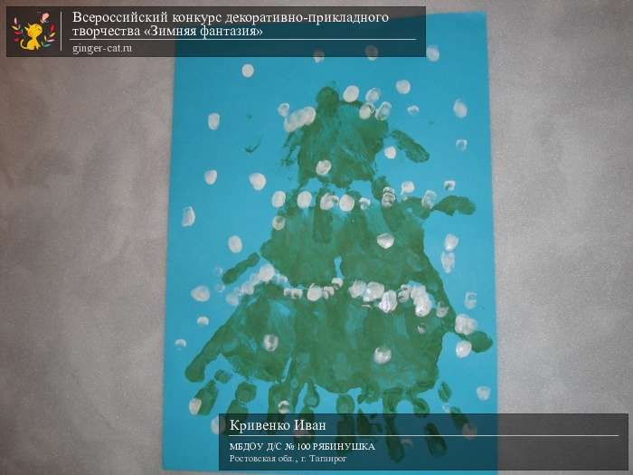 Всероссийский конкурс декоративно-прикладного творчества «Зимняя фантазия»  - детский рисунок, поделка, творческая работа, категория дошкольники, детский сад, дистанционный конкурс, школьный конкурс