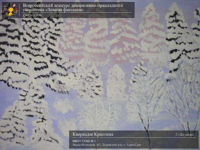 Всероссийский конкурс декоративно-прикладного творчества «Зимняя фантазия»  - детский рисунок, поделка, творческая работа, категория школьники, 2 класс, дистанционный конкурс, школьный конкурс