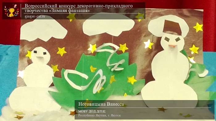 Всероссийский конкурс декоративно-прикладного творчества «Зимняя фантазия»  - детский рисунок, поделка, творческая работа, категория дошкольники, детский сад, дистанционный конкурс, школьный конкурс