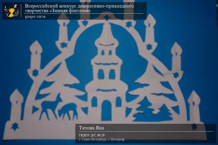 Всероссийский конкурс декоративно-прикладного творчества «Зимняя фантазия»  - детский рисунок, поделка, творческая работа, категория дошкольники, детский сад, дистанционный конкурс, школьный конкурс