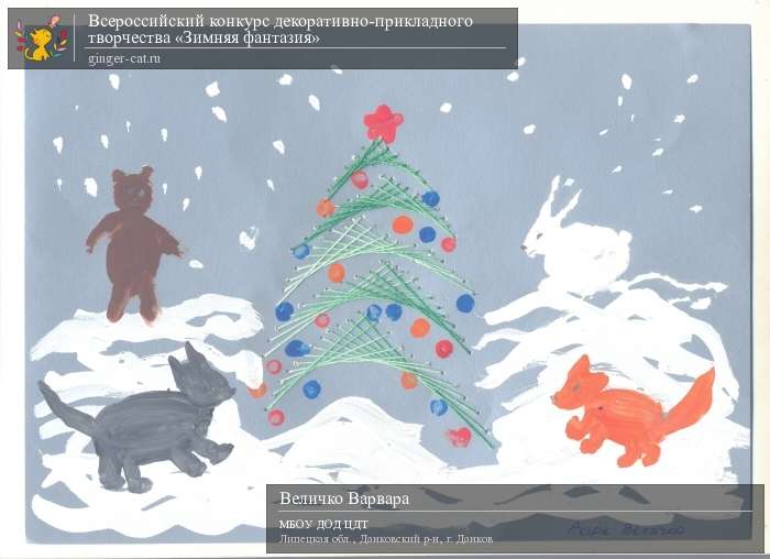 Всероссийский конкурс декоративно-прикладного творчества «Зимняя фантазия»  - детский рисунок, поделка, творческая работа, категория дошкольники, детский сад, дистанционный конкурс, школьный конкурс