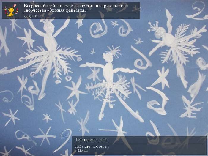 Всероссийский конкурс декоративно-прикладного творчества «Зимняя фантазия»  - детский рисунок, поделка, творческая работа, категория дошкольники, детский сад, дистанционный конкурс, школьный конкурс