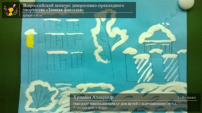 Всероссийский конкурс декоративно-прикладного творчества «Зимняя фантазия»  - детский рисунок, поделка, творческая работа, категория школьники, 3 класс, дистанционный конкурс, школьный конкурс