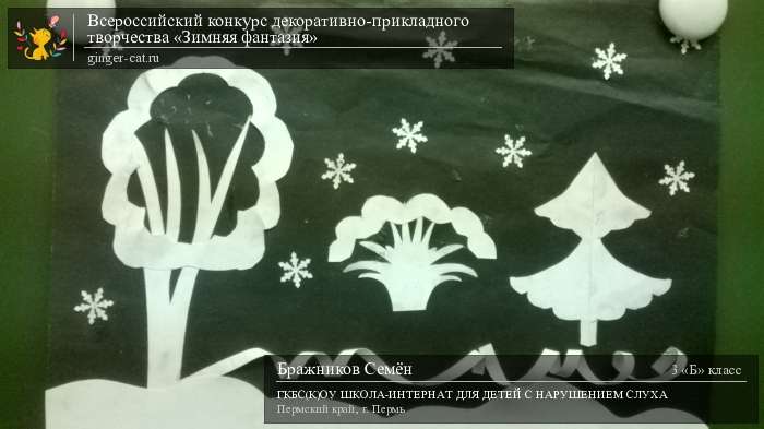 Всероссийский конкурс декоративно-прикладного творчества «Зимняя фантазия»  - детский рисунок, поделка, творческая работа, категория школьники, 3 класс, дистанционный конкурс, школьный конкурс