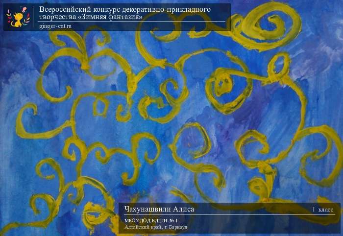 Всероссийский конкурс декоративно-прикладного творчества «Зимняя фантазия»  - детский рисунок, поделка, творческая работа, категория школьники, 1 класс, дистанционный конкурс, школьный конкурс