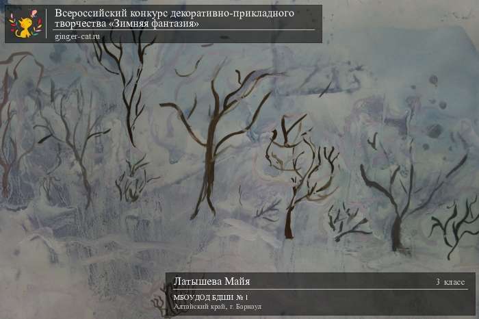 Всероссийский конкурс декоративно-прикладного творчества «Зимняя фантазия»  - детский рисунок, поделка, творческая работа, категория школьники, 3 класс, дистанционный конкурс, школьный конкурс