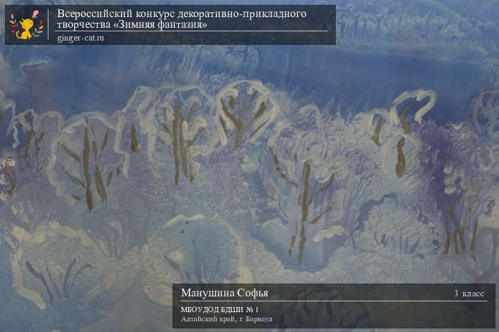 Всероссийский конкурс декоративно-прикладного творчества «Зимняя фантазия»  - детский рисунок, поделка, творческая работа, категория школьники, 3 класс, дистанционный конкурс, школьный конкурс