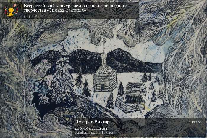 Всероссийский конкурс декоративно-прикладного творчества «Зимняя фантазия»  - детский рисунок, поделка, творческая работа, категория школьники, 2 класс, дистанционный конкурс, школьный конкурс