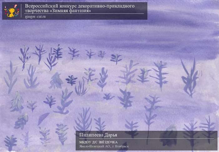 Всероссийский конкурс декоративно-прикладного творчества «Зимняя фантазия»  - детский рисунок, поделка, творческая работа, категория дошкольники, детский сад, дистанционный конкурс, школьный конкурс