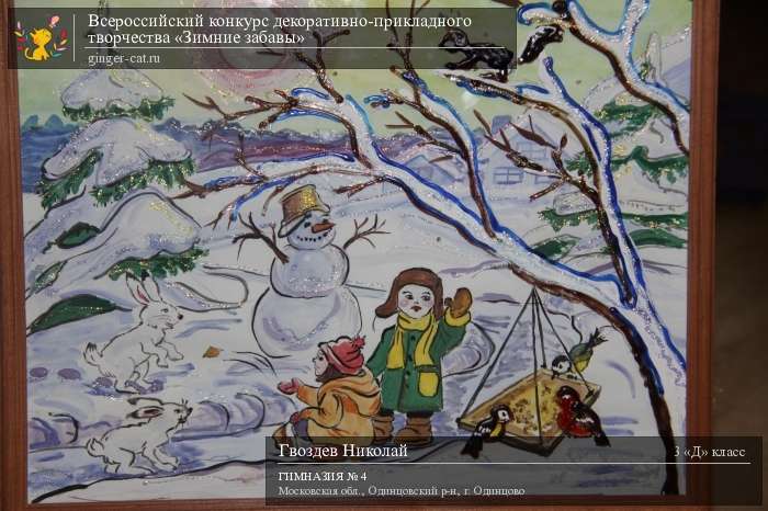 Всероссийский конкурс декоративно-прикладного творчества «Зимние забавы»  - детский рисунок, поделка, творческая работа, категория школьники, 3 класс, дистанционный конкурс, школьный конкурс