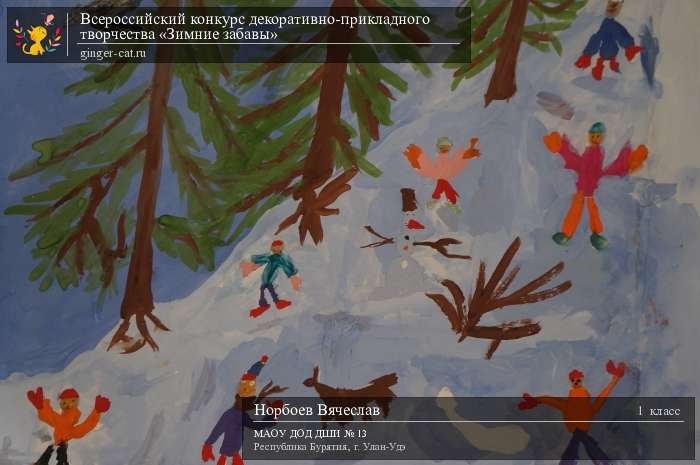 Всероссийский конкурс декоративно-прикладного творчества «Зимние забавы»  - детский рисунок, поделка, творческая работа, категория школьники, 1 класс, дистанционный конкурс, школьный конкурс