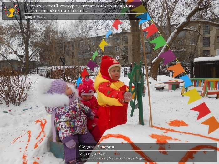 Всероссийский конкурс декоративно-прикладного творчества «Зимние забавы»  - детский рисунок, поделка, творческая работа, категория дошкольники, детский сад, дистанционный конкурс, школьный конкурс