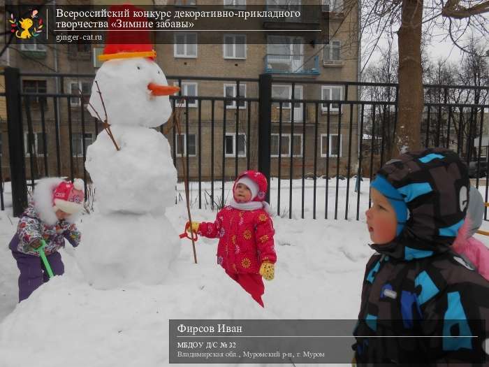 Всероссийский конкурс декоративно-прикладного творчества «Зимние забавы»  - детский рисунок, поделка, творческая работа, категория дошкольники, детский сад, дистанционный конкурс, школьный конкурс