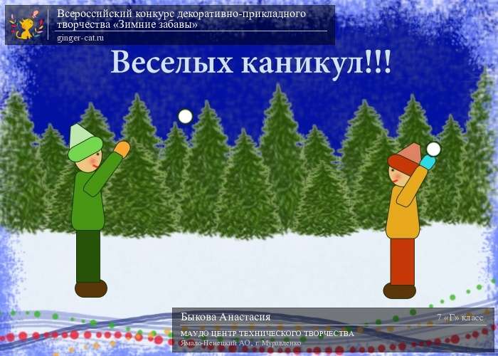 Всероссийский конкурс декоративно-прикладного творчества «Зимние забавы»  - детский рисунок, поделка, творческая работа, категория школьники, 7 класс, дистанционный конкурс, школьный конкурс