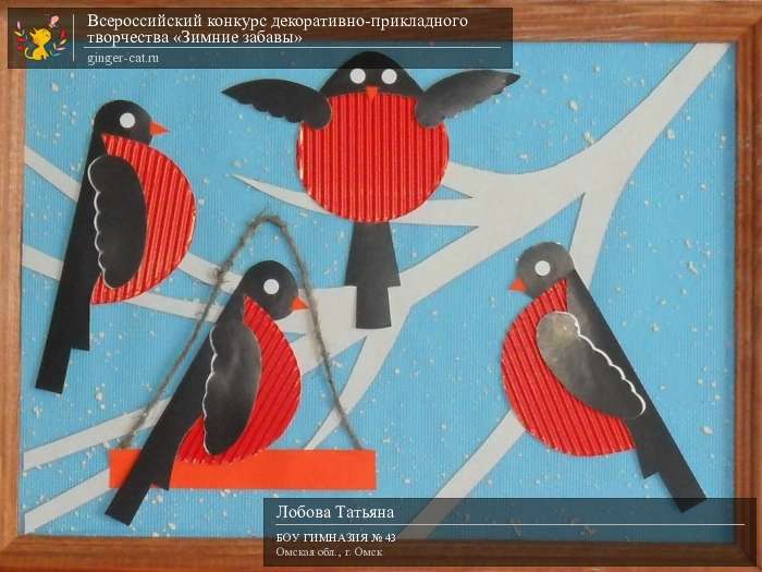 Всероссийский конкурс декоративно-прикладного творчества «Зимние забавы»  - детский рисунок, поделка, творческая работа, категория дошкольники, детский сад, дистанционный конкурс, школьный конкурс